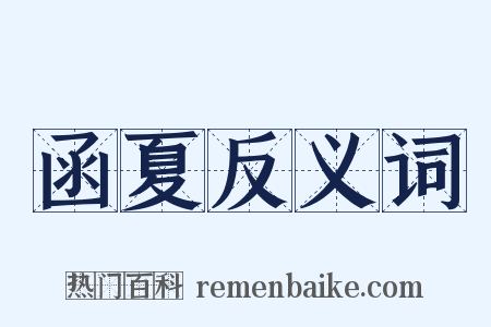 函夏反义词是什么意思的图片